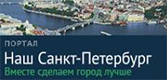 Портал «Наш Санкт-Петербург»